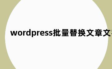 wordpress批量替换文章文字