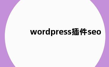 wordpress插件seo