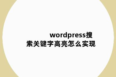 wordpress搜索关键字高亮怎么实现