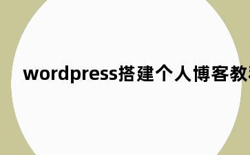 wordpress搭建个人博客教程