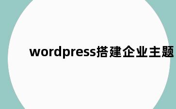 wordpress搭建企业主题