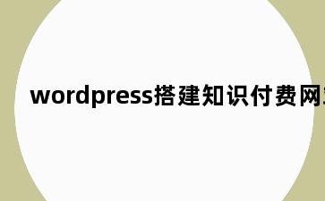 wordpress搭建知识付费网站