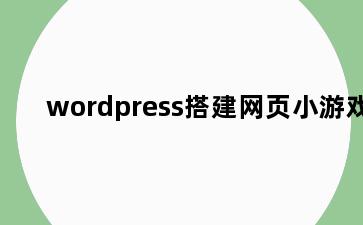 wordpress搭建网页小游戏