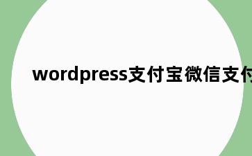 wordpress支付宝微信支付