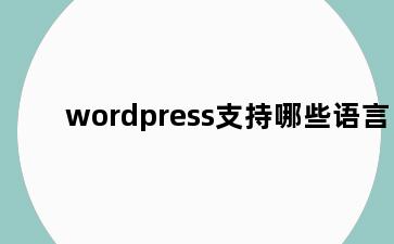 wordpress支持哪些语言