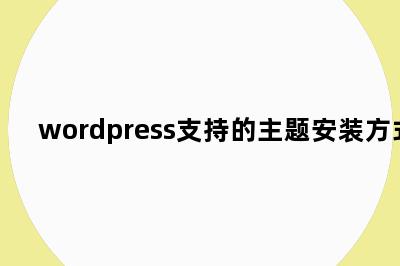 wordpress支持的主题安装方式