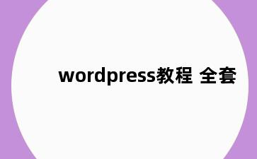 wordpress教程 全套