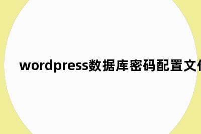 wordpress数据库密码配置文件