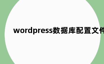 wordpress数据库配置文件