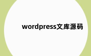 wordpress文库源码