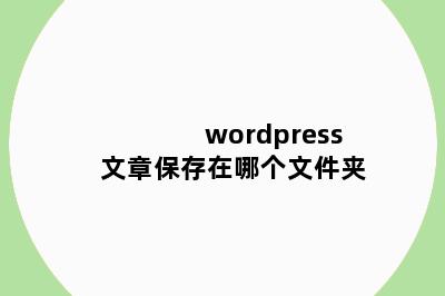 wordpress文章保存在哪个文件夹