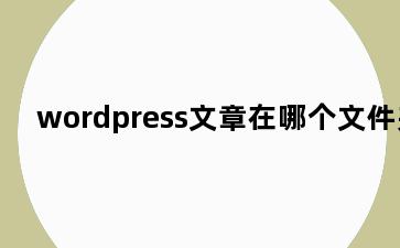 wordpress文章在哪个文件夹