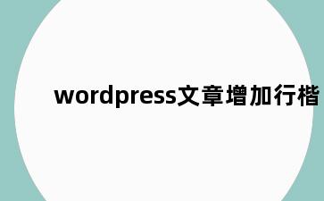 wordpress文章增加行楷