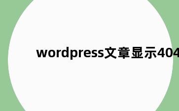 wordpress文章显示404