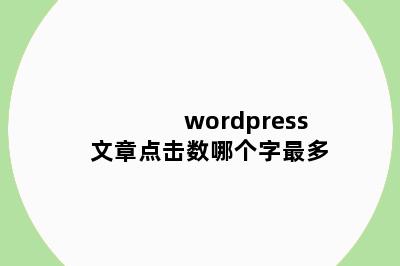 wordpress文章点击数哪个字最多