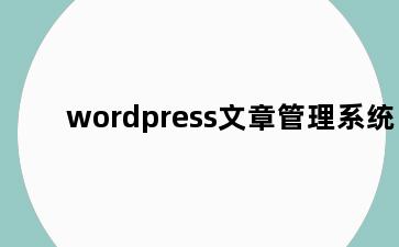 wordpress文章管理系统