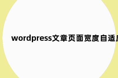 wordpress文章页面宽度自适应