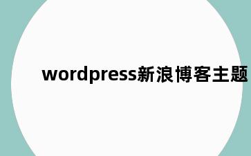 wordpress新浪博客主题