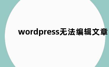 wordpress无法编辑文章