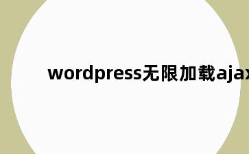 wordpress无限加载ajax