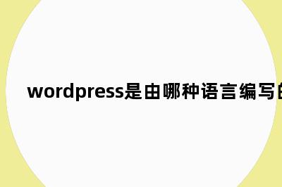 wordpress是由哪种语言编写的