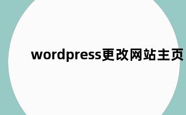 wordpress更改网站主页