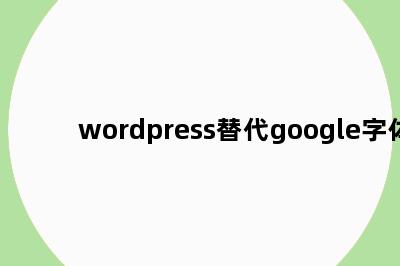 wordpress替代google字体