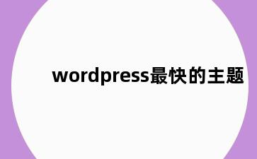 wordpress最快的主题