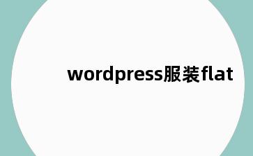 wordpress服装flat