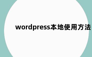 wordpress本地使用方法