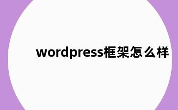 wordpress框架怎么样