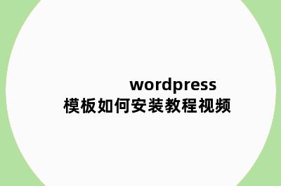 wordpress模板如何安装教程视频