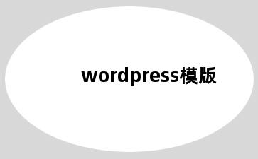 wordpress模版