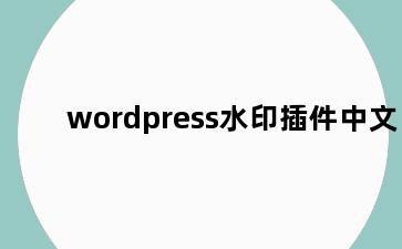 wordpress水印插件中文