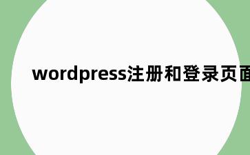 wordpress注册和登录页面