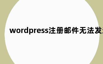 wordpress注册邮件无法发送