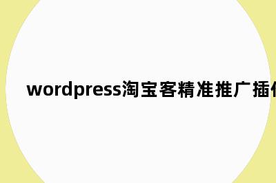 wordpress淘宝客精准推广插件