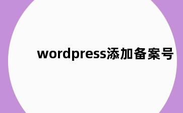 wordpress添加备案号