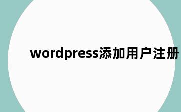 wordpress添加用户注册