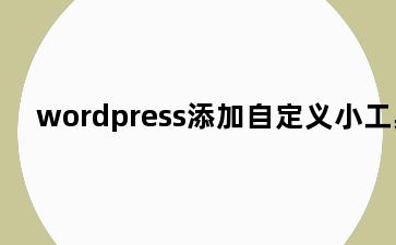 wordpress添加自定义小工具