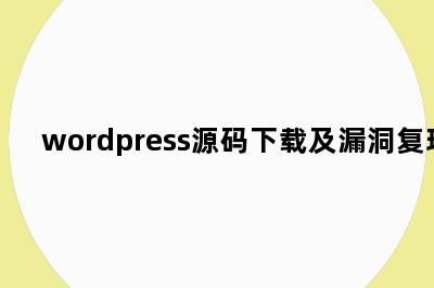 wordpress源码下载及漏洞复现