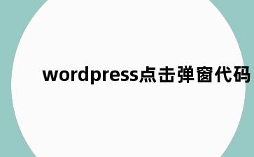 wordpress点击弹窗代码