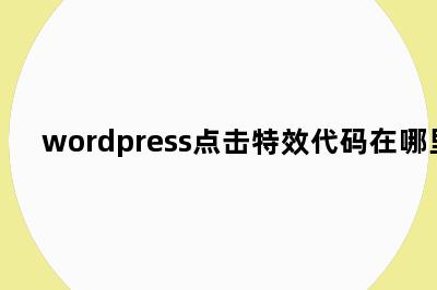 wordpress点击特效代码在哪里