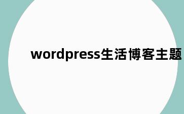 wordpress生活博客主题