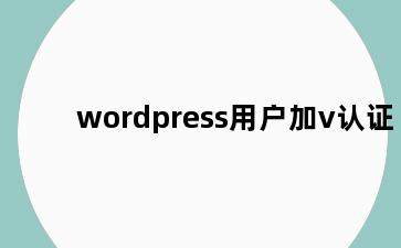 wordpress用户加v认证