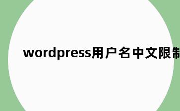 wordpress用户名中文限制