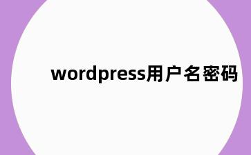 wordpress用户名密码