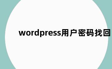 wordpress用户密码找回