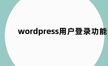 wordpress用户登录功能