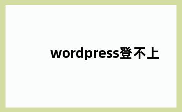 wordpress登不上